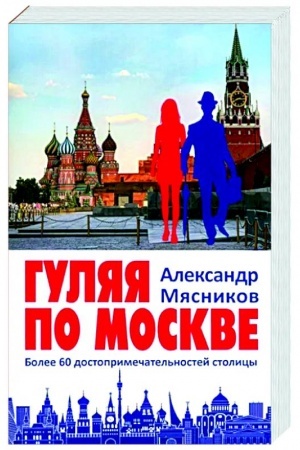 Cover: Gulyaya po Moskve. Bolee 60 dostoprimechatel′nostej stolicy