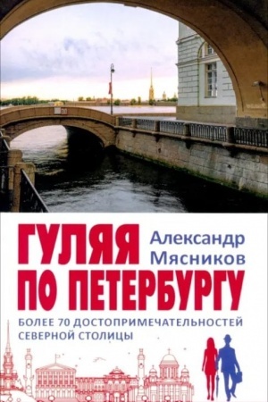 Cover: Gulyaya po Peterburgu. Bolee 70 dostoprimechatel′nostej Severnoj stolicy