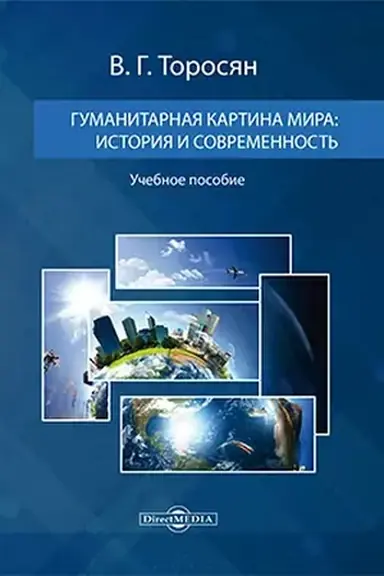 Обложка: Гуманитарная картина мира : история и современность: учебное пособие