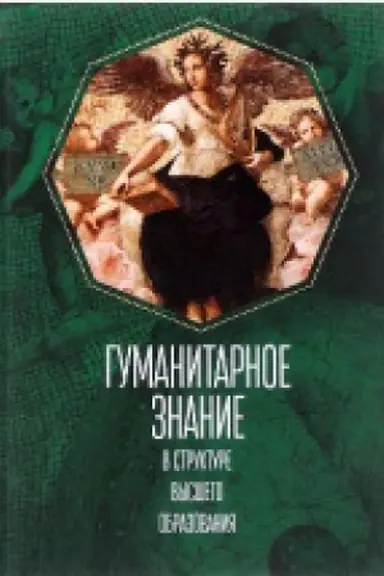 Buchcover: Gumanitarnoe znanie v strukture vysšego obrazovanija: koll. monografija