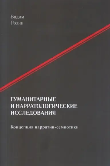 Cover: Gumanitarnye i narratologicheskie issledovaniya