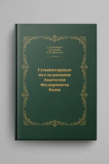 Обложка: Гуманитарные исследования Анатолия Федоровича Кони : монография /науч. ред. А. Я. Кодинцев.