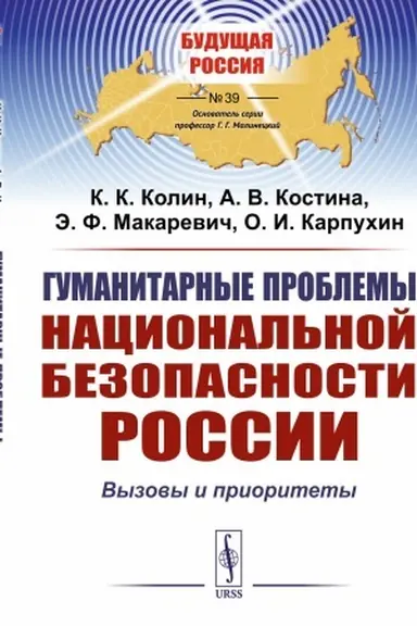 Buchcover: Gumanitarnye problemy nacional′noj bezopasnosti Rossii: Vyzovy i prioritety