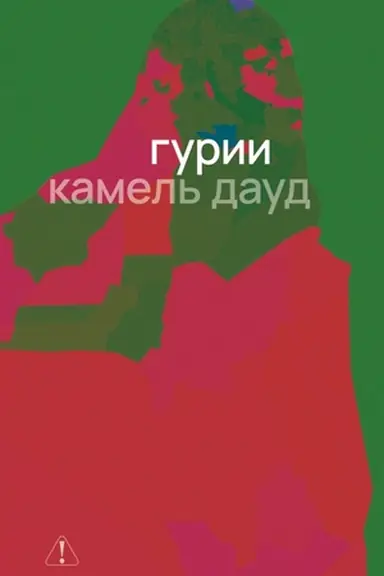 Buchcover: Gurii