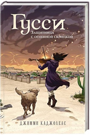 Обложка: Гусси. Защитница с огненной скрипкой