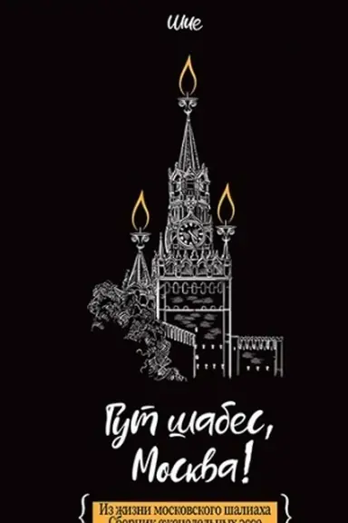 Обложка: Гут шабес, Москва! Из жизни московского шалиаха: сборник еженедельных эссе.
