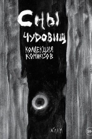 Buchcover: CH R A M. Sny čudovičš. Kollekcija komiksov