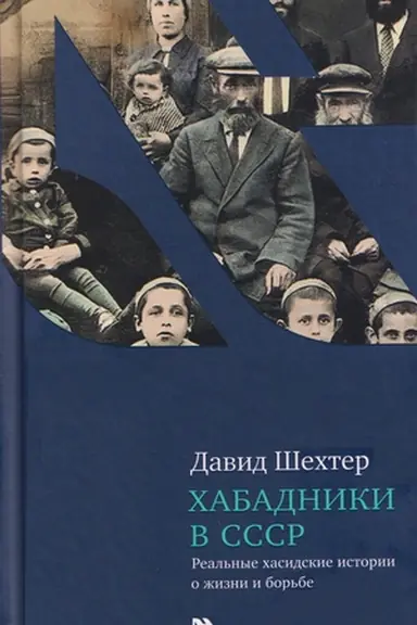 Buchcover: CHabadniki v SSSR. Real′nye chasidskie istorii o žizni i bor′be
