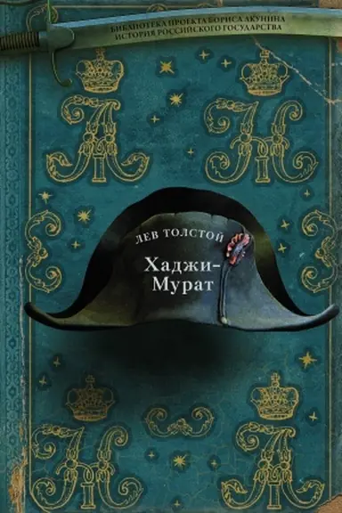 Обложка: Хаджи-Мурат