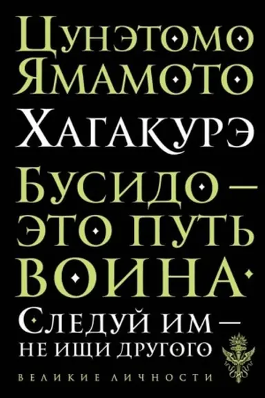 Buchcover: CHagakurė. Busido
