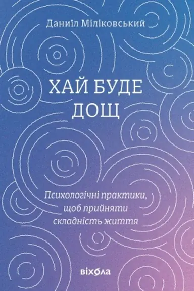 Обложка: Хай буде дощ. Психологічні практики, щоб прийняти складність життя