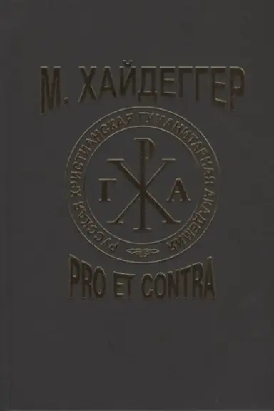 Buchcover: CHajdegger M.: Pro et contra: Recepcija i transformacija idej Martina CHajdeggera v russkoj filosofskoj mysli. Antologija./ Pod red. JU.M.Romanenko i dr.