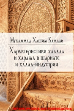 Cover: CHarakteristiki chalala i charama v shariate i chalal-industrii/ Per. s angl.