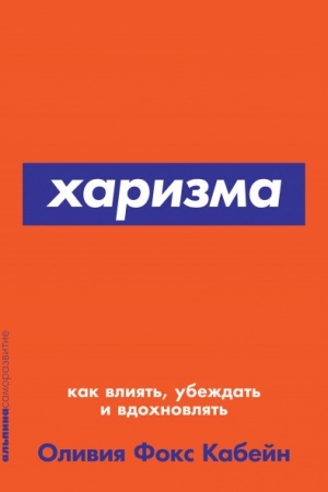 Buchcover: CHarizma. Kak vlijat′, ubeždat′ i vdochnovljat′