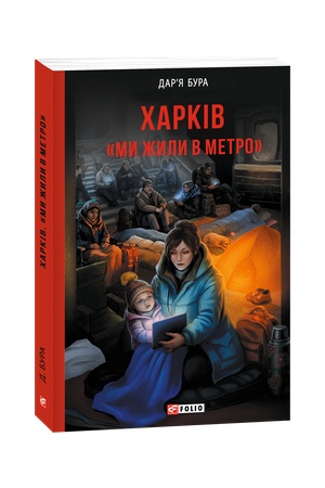 Cover: CHarkiv. «My zhyly v metro»
