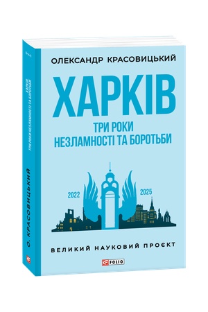 Cover: CHarkiv. Try roky nezlamnosti ta borot′by