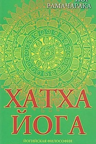 Buchcover: CHatcha-joga. 8-e izd. Jogijskaja filosofija fizičeskogo blagosostojanija čeloveka