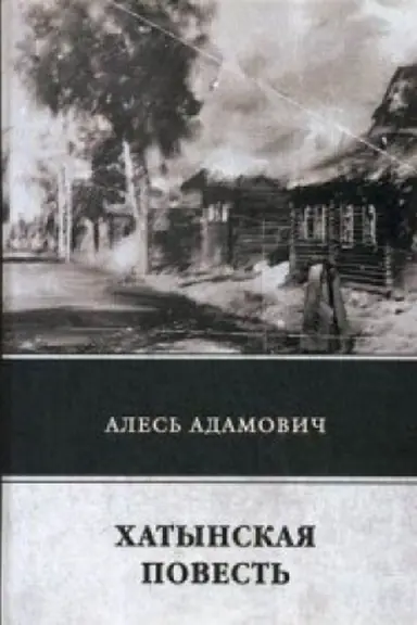 Обложка: Хатынская повесть