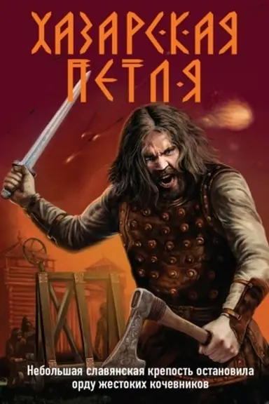 Buchcover: CHazarskaja petlja