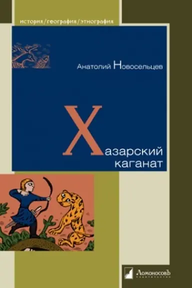 Buchcover: CHazarskij kaganat