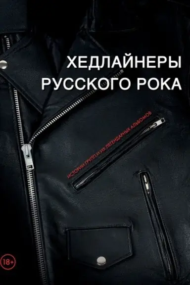 Buchcover: CHedlajnery russkogo roka: istorii grupp i ich legendarnych al&prime;bomov