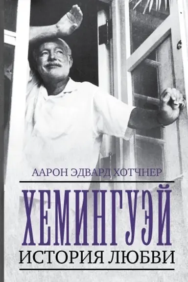 Buchcover: CHeminguėj: Istorija ljubvi