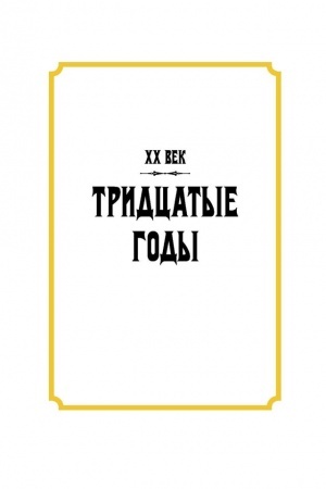 Buchcover: CHCH vek. Tridcatye gody.