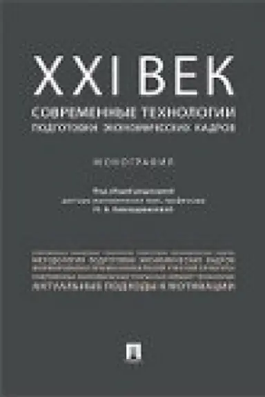 Buchcover: CHCHI vek: sovremennye technologii podgotovki ėkonomičeskich kadrov.Monografija