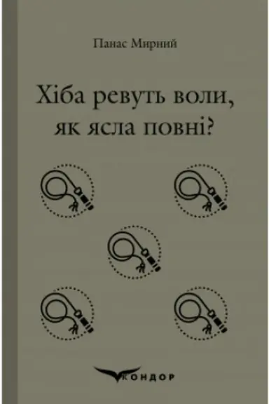Cover: CHiba revut′ voly, yak yasla povni?