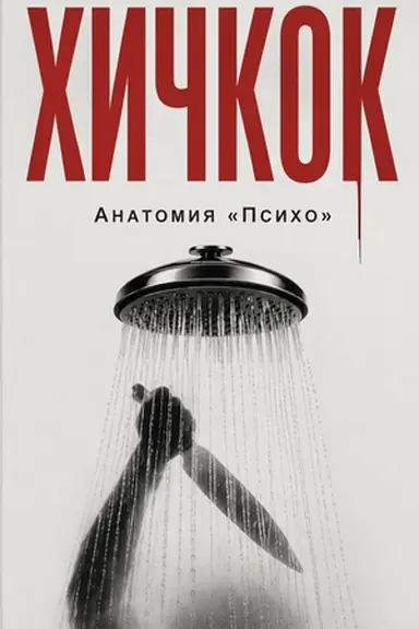Buchcover: CHičkok. Anatomija «Psicho»