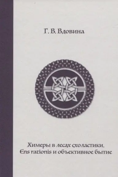 Buchcover: CHimery v lesach scholastiki. Ens rationis i ob′′ektivnoe bytie