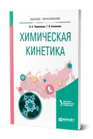 Buchcover: CHIMIČESKAJA KINETIKA. Učebnik dlja vuzov