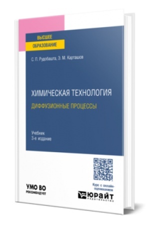 Cover: CHIMICHESKAYA TECHNOLOGIYA: DIFFUZIONNYE PROCESSY. V 2 CH. CHAST′ 2 3-e izd., per. i dop. Uchebnik dlya vuzov