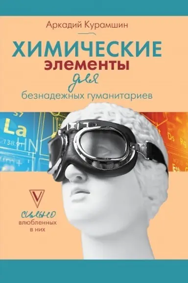 Обложка: Химические элементы для безнадежных гуманитариев