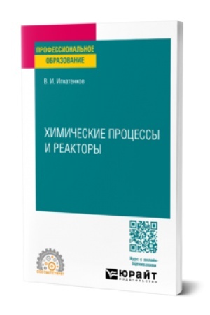 Buchcover: CHIMIČESKIE PROCESSY I REAKTORY. Učebnik dlja SPO