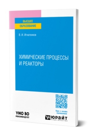 Обложка: ХИМИЧЕСКИЕ ПРОЦЕССЫ И РЕАКТОРЫ. Учебник для вузов