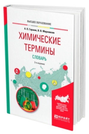 Buchcover: CHIMIČESKIE TERMINY. SLOVAR′ 2-e izd., ispr. i dop. Učebnik dlja vuzov