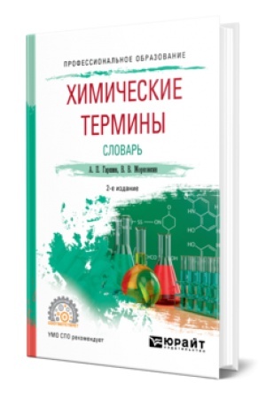 Buchcover: CHIMIČESKIE TERMINY. SLOVAR′ 2-e izd., ispr. i dop. Učebnik dlja SPO