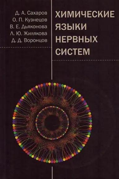 Обложка: Химические языки нервных систем