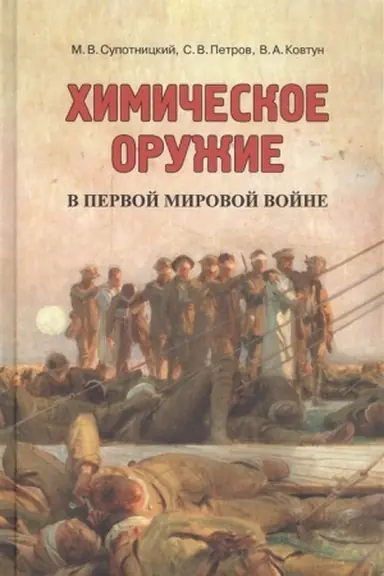 Buchcover: CHimičeskoe oružie v Pervoj mirovoj vojne