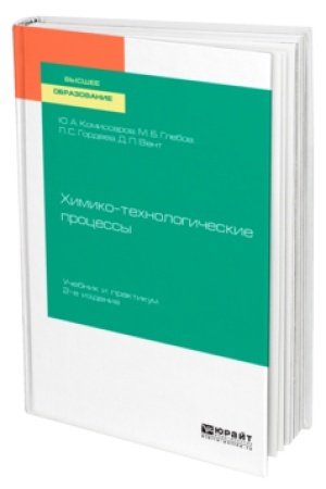 Buchcover: CHIMIKO-TECHNOLOGIČESKIE PROCESSY 2-e izd., ispr. i dop. Učebnik i praktikum dlja vuzov