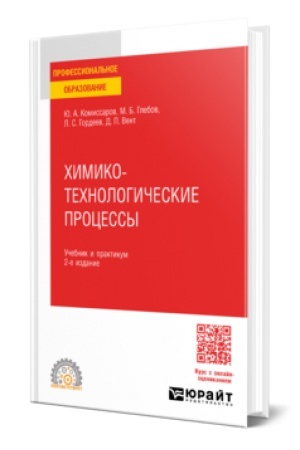 Buchcover: CHIMIKO-TECHNOLOGIČESKIE PROCESSY 2-e izd., ispr. i dop. Učebnik i praktikum dlja SPO