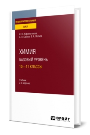 Buchcover: CHIMIJA. BAZOVYJ UROVEN′: 10—11 KLASSY 2-e izd., ispr. i dop. Učebnik dlja SOO