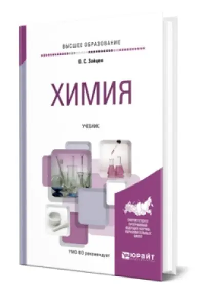 Buchcover: CHIMIJA. Učebnik dlja vuzov
