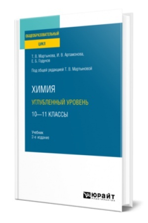 Buchcover: CHIMIJA. UGLUBLENNYJ UROVEN′. 10—11 KLASSY 2-e izd., ispr. i dop. Učebnik dlja SOO