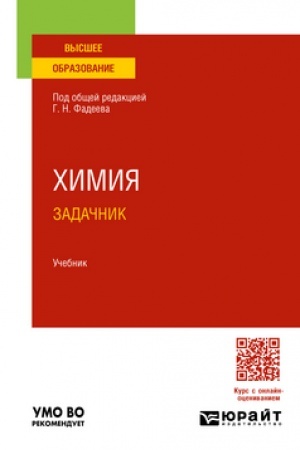 Buchcover: CHIMIJA. ZADAČNIK. Učebnik dlja vuzov