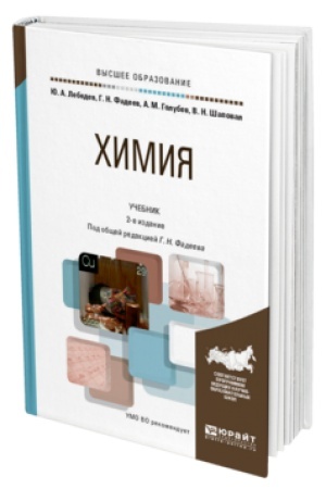 Обложка: ХИМИЯ 2-е изд., пер. и доп. Учебник для вузов