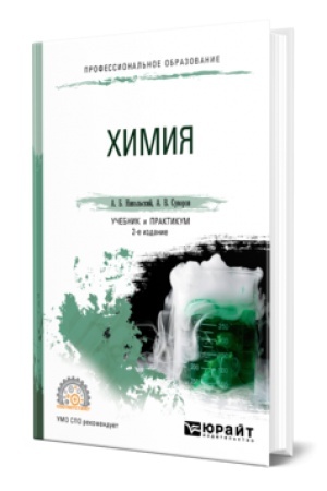 Обложка: ХИМИЯ 2-е изд., пер. и доп. Учебник и практикум для СПО
