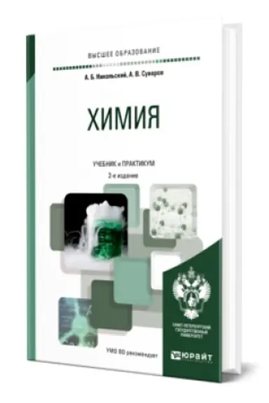Buchcover: CHIMIJA 2-e izd., per. i dop. Učebnik i praktikum dlja vuzov