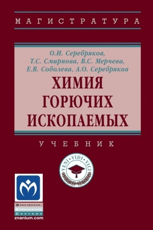 Обложка: ХИМИЯ ГОРЮЧИХ ИСКОПАЕМЫХ, ИЗД.2